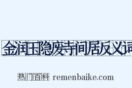 金润玉隐废寺间居反义词是什么意思的图片